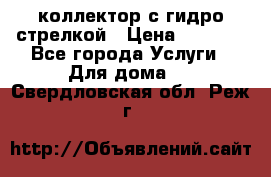 коллектор с гидро стрелкой › Цена ­ 8 000 - Все города Услуги » Для дома   . Свердловская обл.,Реж г.